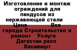 Изготовление и монтаж ограждений для пандусов из нержавеющей стали. › Цена ­ 10 000 - Все города Строительство и ремонт » Услуги   . Дагестан респ.,Хасавюрт г.